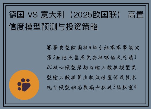 德国 VS 意大利（2025欧国联） 高置信度模型预测与投资策略