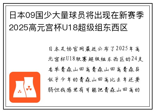 日本09国少大量球员将出现在新赛季2025高元宫杯U18超级组东西区