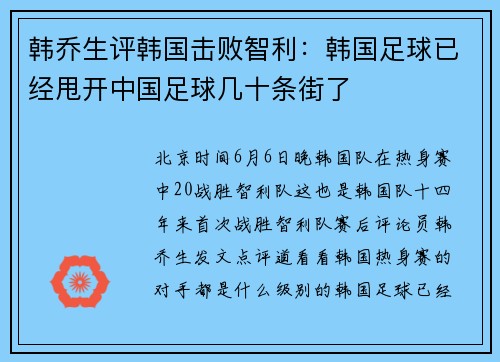 韩乔生评韩国击败智利：韩国足球已经甩开中国足球几十条街了