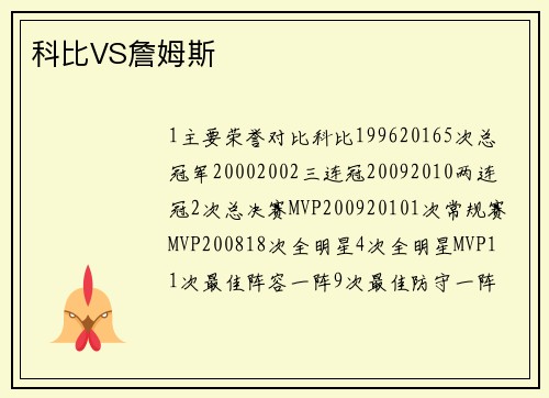科比VS詹姆斯