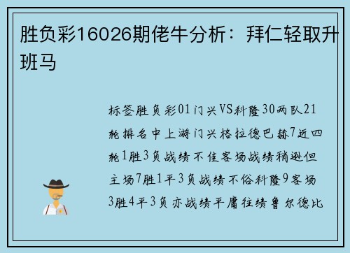 胜负彩16026期佬牛分析：拜仁轻取升班马