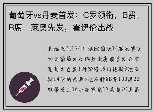 葡萄牙vs丹麦首发：C罗领衔，B费、B席、莱奥先发，霍伊伦出战