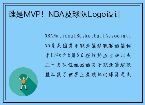 谁是MVP！NBA及球队Logo设计