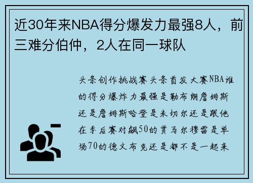 近30年来NBA得分爆发力最强8人，前三难分伯仲，2人在同一球队