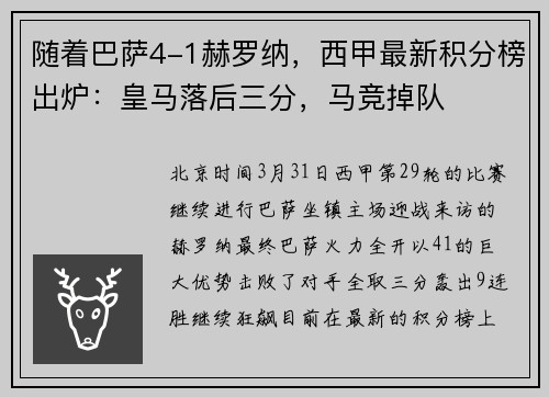 随着巴萨4-1赫罗纳，西甲最新积分榜出炉：皇马落后三分，马竞掉队