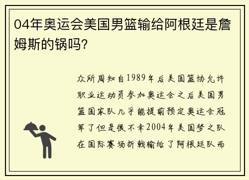 04年奥运会美国男篮输给阿根廷是詹姆斯的锅吗？