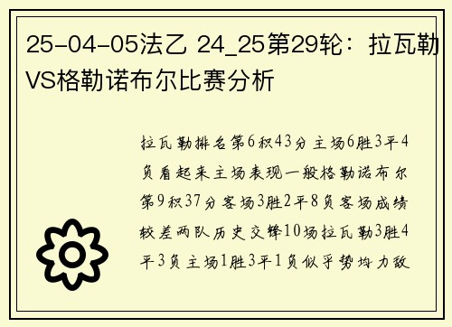 25-04-05法乙 24_25第29轮：拉瓦勒VS格勒诺布尔比赛分析