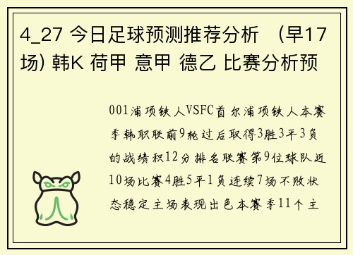 4_27 今日足球预测推荐分析 （早17场) 韩K 荷甲 意甲 德乙 比赛分析预测