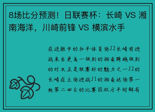 8场比分预测！日联赛杯：长崎 VS 湘南海洋，川崎前锋 VS 横滨水手