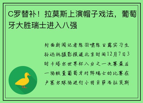 C罗替补！拉莫斯上演帽子戏法，葡萄牙大胜瑞士进入八强