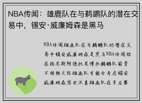 NBA传闻：雄鹿队在与鹈鹕队的潜在交易中，锡安·威廉姆森是黑马