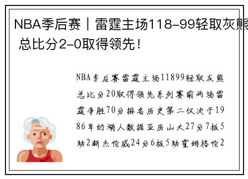 NBA季后赛｜雷霆主场118-99轻取灰熊 总比分2-0取得领先！