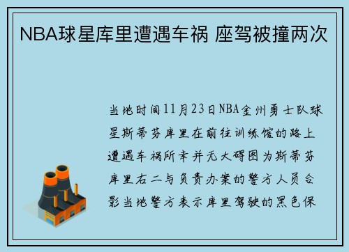 NBA球星库里遭遇车祸 座驾被撞两次