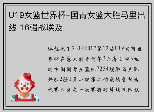U19女篮世界杯-国青女篮大胜马里出线 16强战埃及