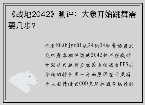 《战地2042》测评：大象开始跳舞需要几步？