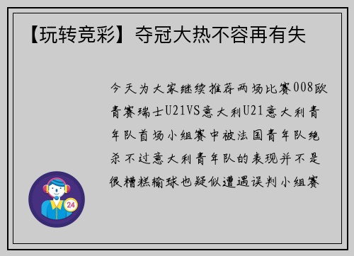 【玩转竞彩】夺冠大热不容再有失