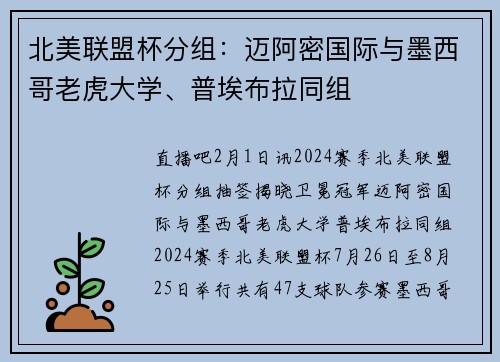 北美联盟杯分组：迈阿密国际与墨西哥老虎大学、普埃布拉同组