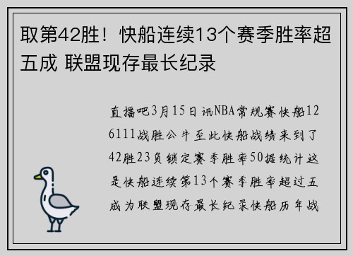取第42胜！快船连续13个赛季胜率超五成 联盟现存最长纪录