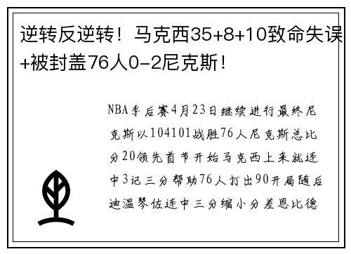 逆转反逆转！马克西35+8+10致命失误+被封盖76人0-2尼克斯！