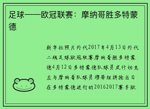 足球——欧冠联赛：摩纳哥胜多特蒙德