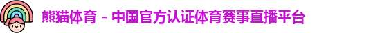 熊猫体育